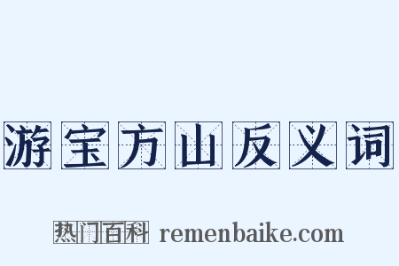 游宝方山反义词是什么意思的图片